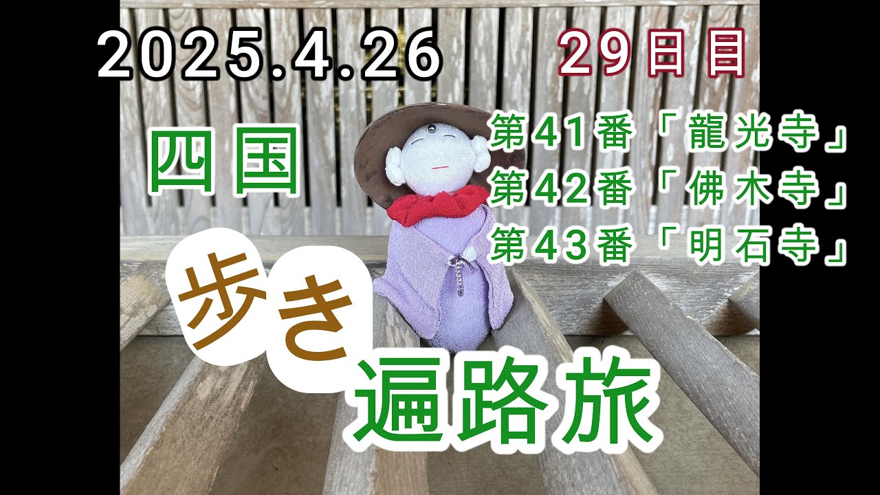 四国歩き遍路旅　29日目「龍光寺」「佛木寺」「明石寺」