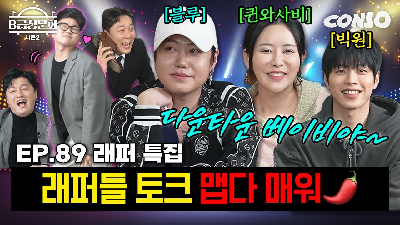 래퍼들 모셔다가 면전에 디스해봤습니다!ㅣB급 청문회 시즌2 EP.89