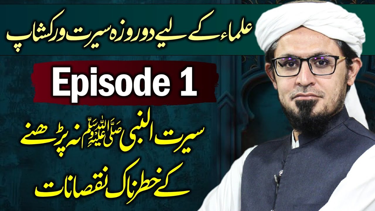 Ullama Seerat Workshop | Episode 1 | Seerat Ul Nabi ﷺ Na Parhne Ke Khatarnak Nuqsanat