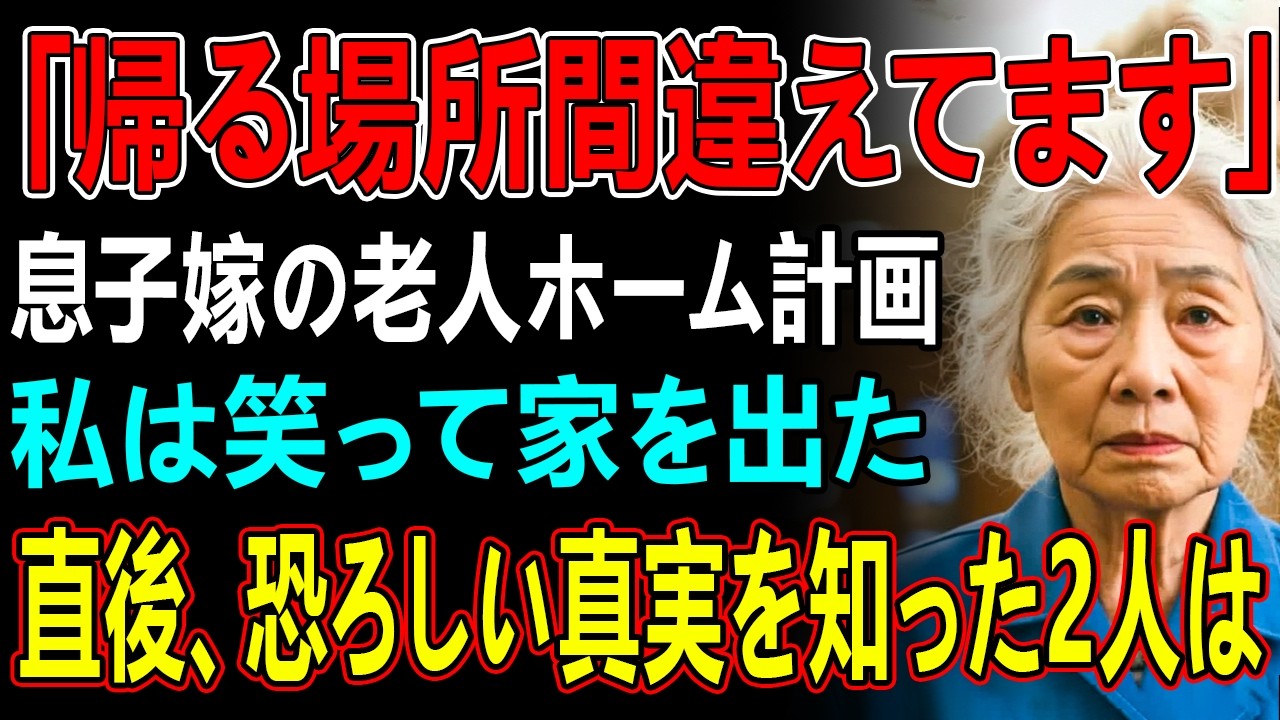 「帰る場所間違えてますよ」長期旅行から戻った直後、私を老人ホームへ入れようとする息子嫁。私は笑って家を出た→数日後、恐ろしい真実を知った息子夫婦は震え出し