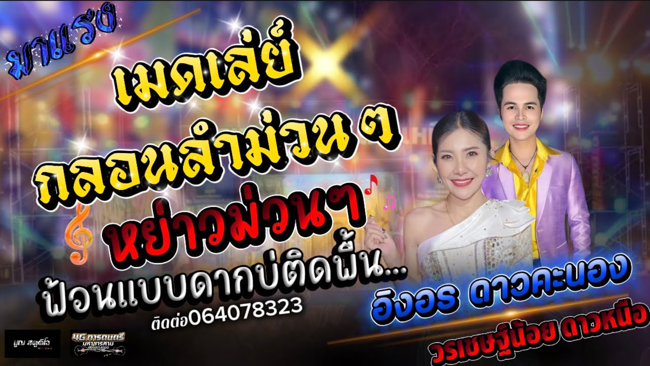 เมดเล่ย์กลอนลำม่วนๆ+หย่าวแบบประยุกต์้ฟ้อนอ่อนๆ #อิงอร ดาวคะนอง #4Gการดนตรีมหาสารคาม