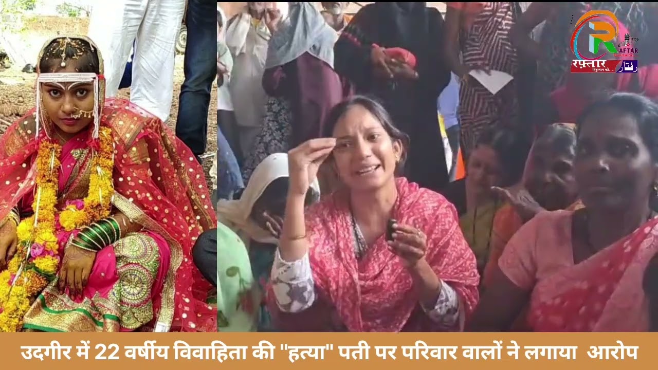 उदगीर में 22 वर्षीय विवाहिता की हत्या का आरोप
