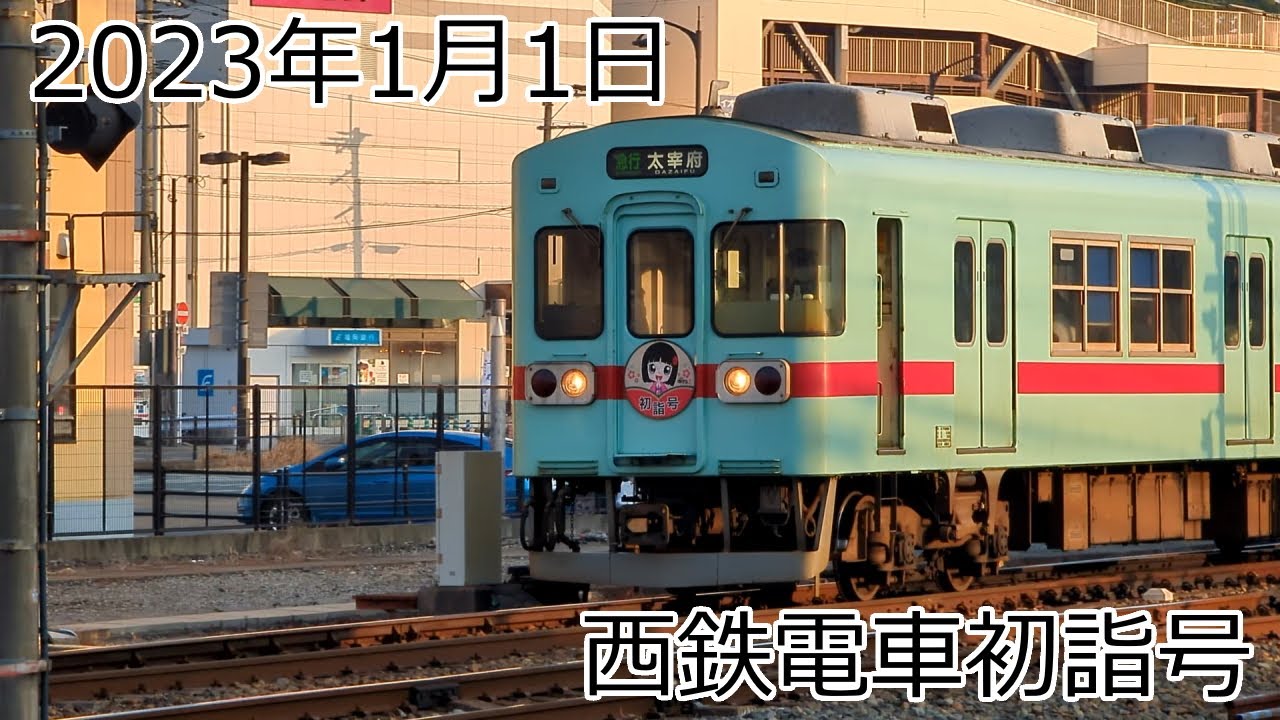 2023年1月1日（日曜日）夕方　西鉄電車の初詣号