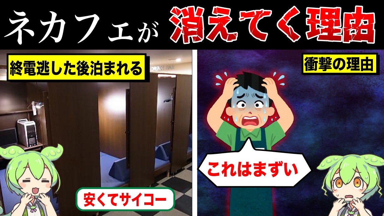 駅前からネカフェが消えてる理由【ずんだもん&ゆっくり解説】