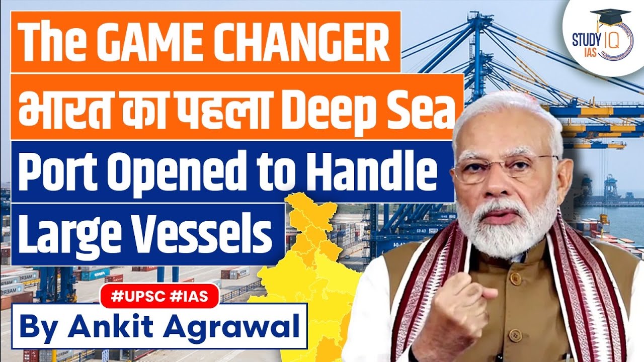 India's First Deep Sea Port Vizhinjam to Revolutionize India's Maritime Landscape | UPSC GS3