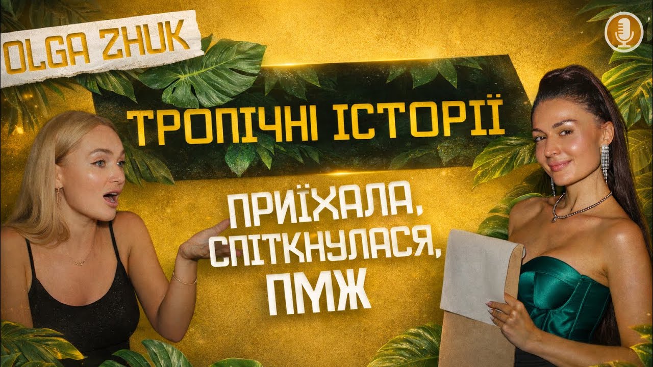 УКРАЇНЦІ НА БАЛІ. ОЛЯ ЖУК: приїхала, спіткнулася, ПМЖ. Тропічні історії з Карі 