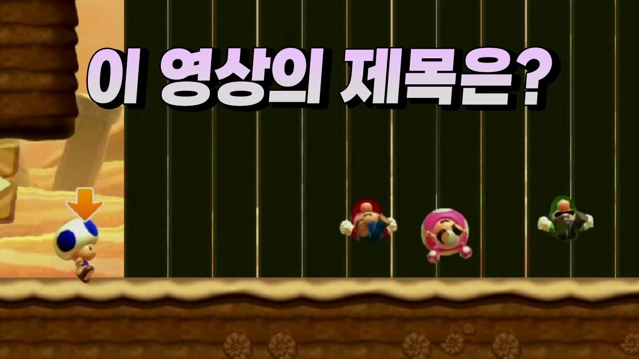 전국 슈마메 자랑 컨테스트 우승자를 선택해주세요! - 슈퍼마리오 메이커 2