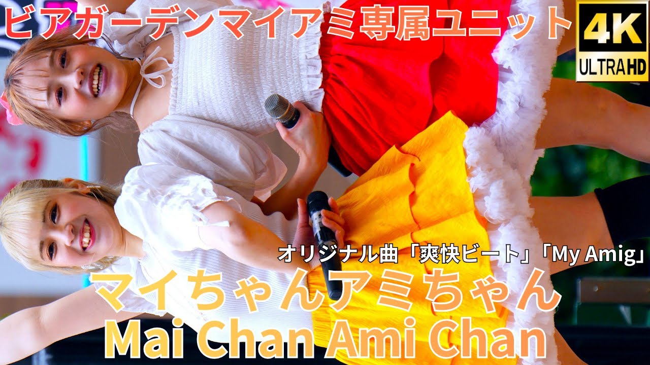 ②【4K/60p】マイちゃんアミちゃん（Japanese idol group ）「バブリー革命ライブ＠横浜 vol.32」niigo広場  2025年12月27日（土）