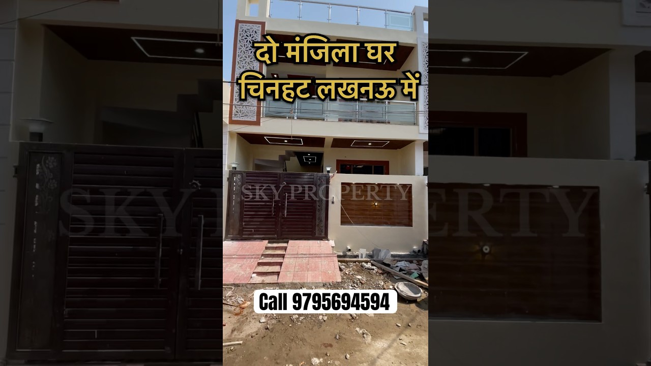 लखनऊ चिनहट में दो मंजिला घर | House for sale in Chinhat Lucknow #property #lucknow #realestate