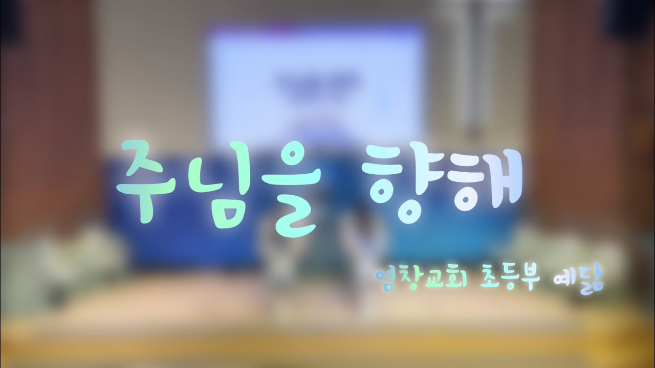 2024 강서지방 어린이 찬양제[주님을 향해]_염창교회 초등부