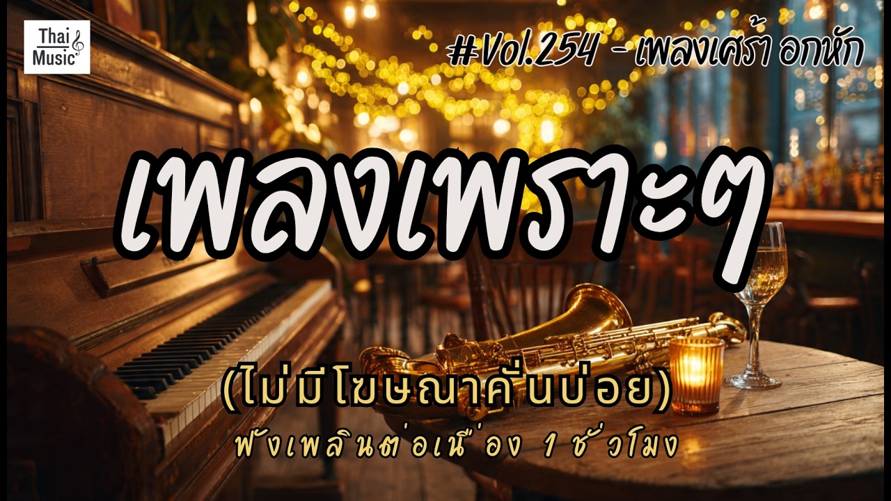 รวมเพลงเพราะๆ เพลงใหม่ล่าสุด 2026 ไม่มีโฆษณาคั่นบ่อย EP.254 - Chill Vibes Playlist
