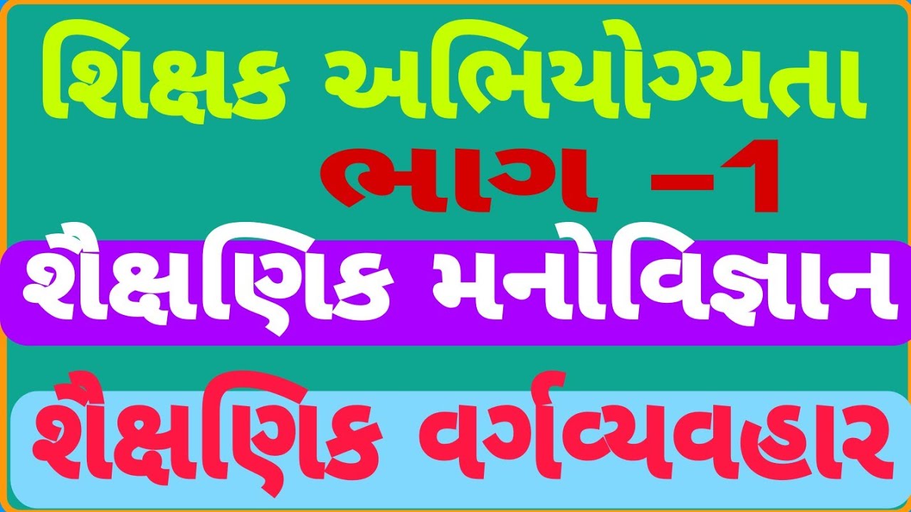 Tat and tet exam preparation//શિક્ષક અભિયોગ્યતા// શૈક્ષણિક મનોવિજ્ઞાન// શૈક્ષણિક વર્ગવ્યવહાર