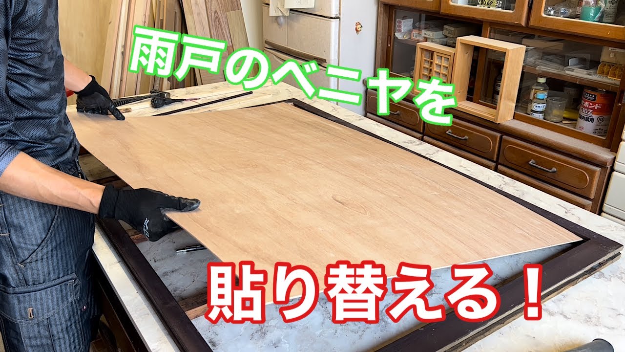 【雨戸のベニヤを貼り替える！】　〜建具屋さんのお仕事〜　　Joinery work