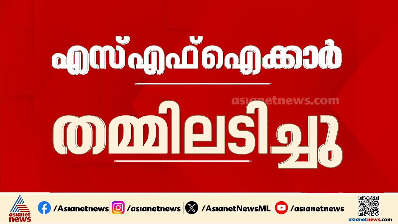 'സീനിയേഴ്സിനെ ബഹുമാനിക്കണം'; SFI പ്രവർത്തകനെ SFI നേതാവിന്റെ നേതൃത്വത്തിൽ മർദിച്ചെന്ന് പരാതി