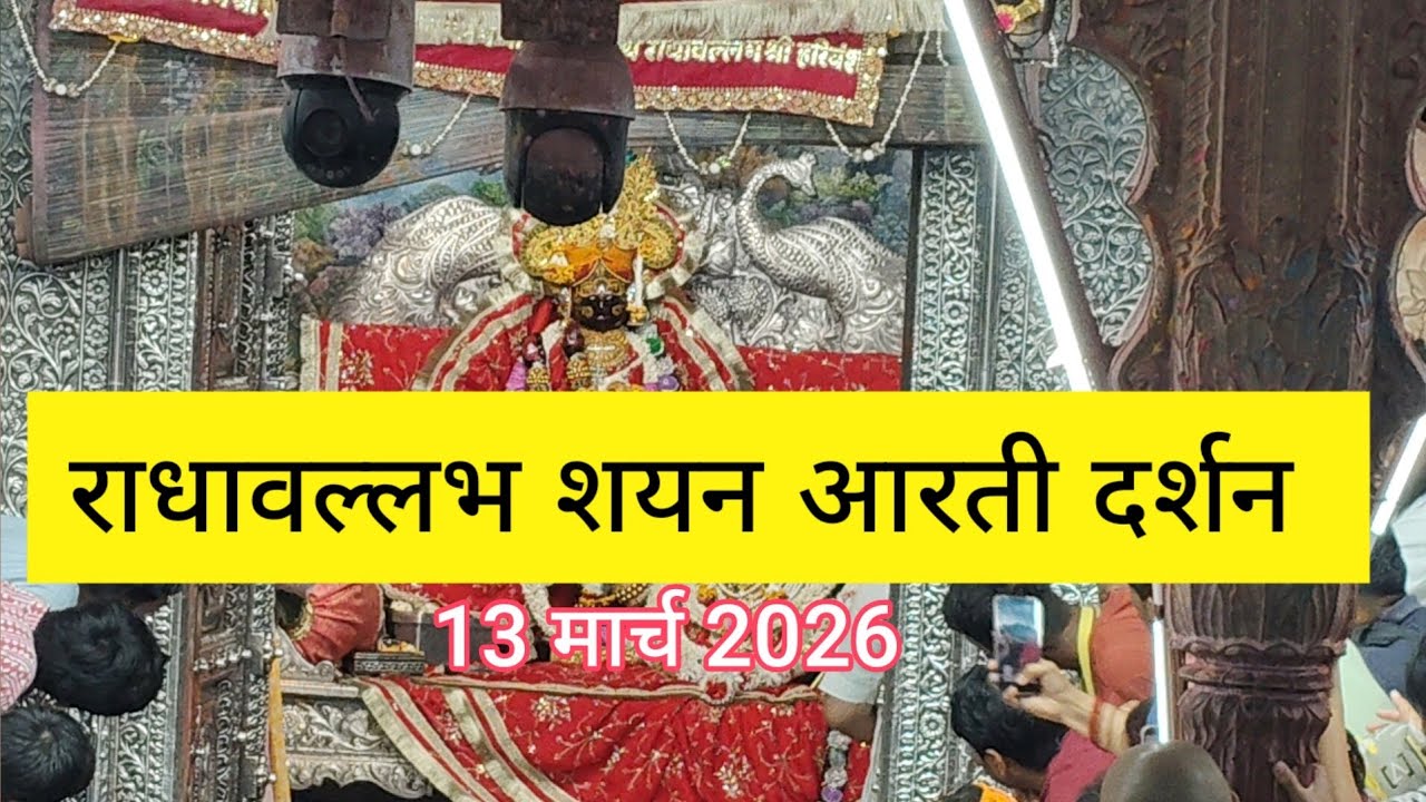 राधावल्लभ शयन आरती 13 मार्च 2026 #aarti #radha #krishna 