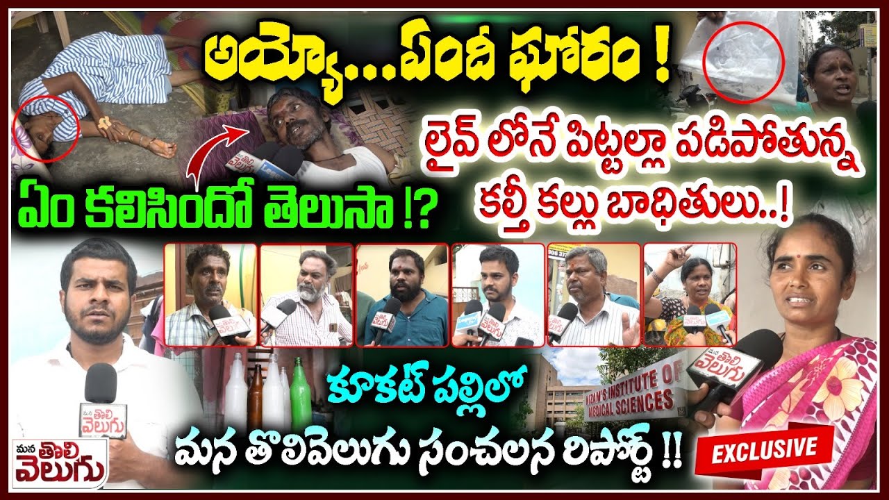 అయ్యో....ఏందీ ఘోరం ! Adulteration Toddy At Kukatpally | People Loss Lifes By Adulteration Toddy