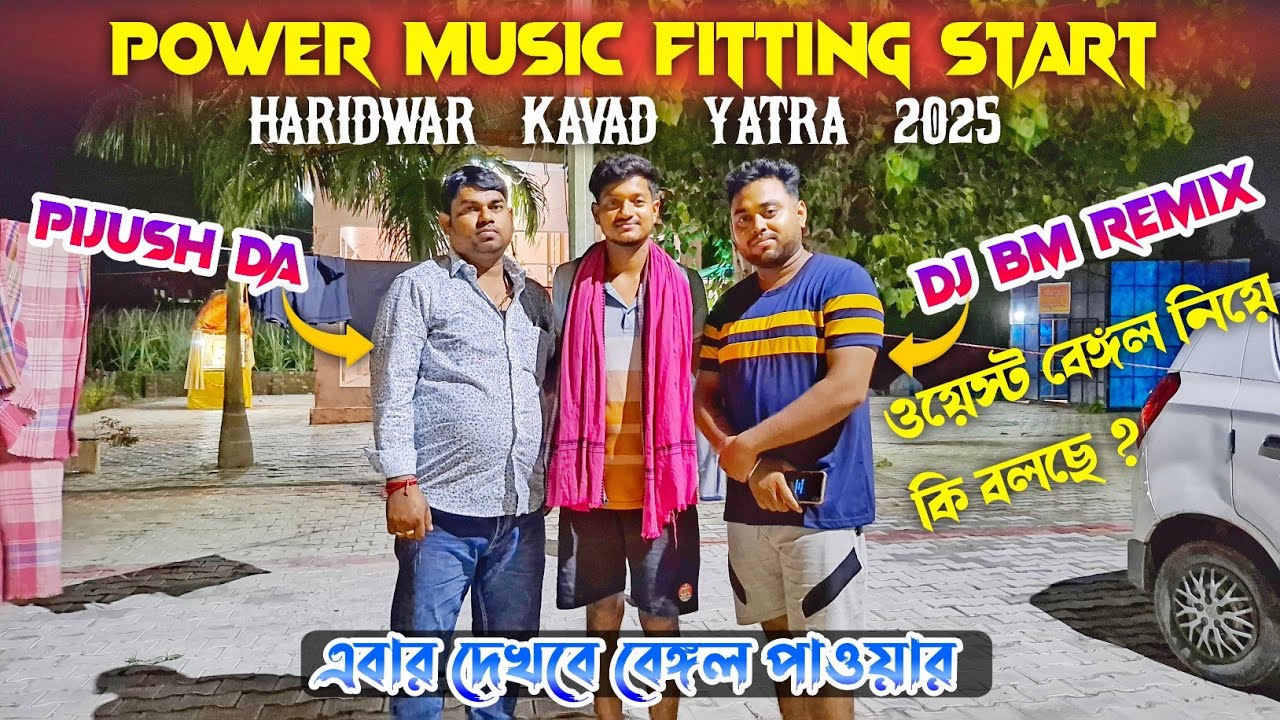 Power music🔥dj bm remix interview Haridwar kavad Yatra😱fitting start video band❌এবার দেখবে আসলপাওয়ার