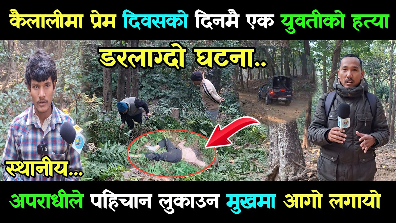 कैलालीमा प्रेम दिवसको दिनमै एक युवतीको हत्या । अपराधीले पहिचान लुकाउन मुखमा आगो लगायो...kailali