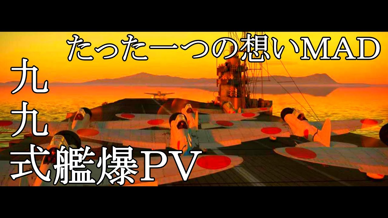 【 WarThunderMAD】九九式艦爆PV～大空の雷鳥、あの日僕らは必死に生きた～