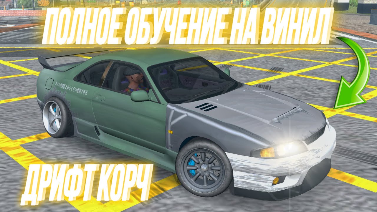 ГАЙД НА ПРОСТОЙ ВИНИЛ ДЛЯ ВАШЕГО ДРИФТ КОРЧА НА ПРИМЕРЕ NISSAN SKYLINE R33, ЦАРАПИНЫ, ШПАКЛЕВКА CPM 