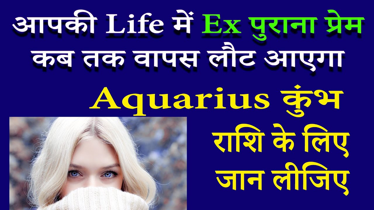 आपका पुराना प्रेम Ex कब तक वापस लौट आएगा। कुंभ राशि | AstroBing