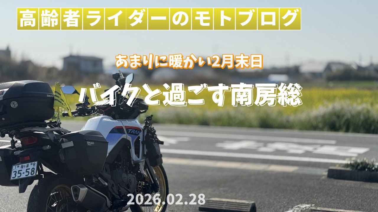 暖かさに誘われてバイクで走る南房総（XL750トランザルプ）