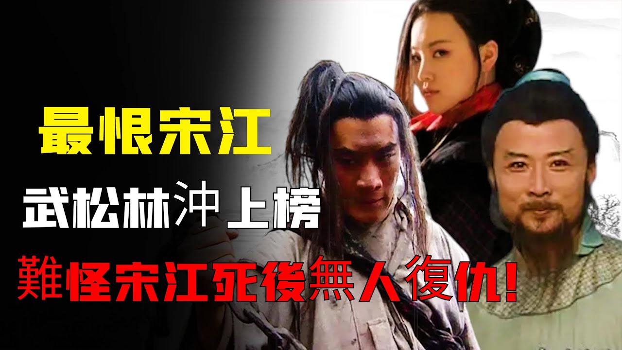 水滸傳中最討厭宋江的7名梁山好漢：沒有武松盧俊義，林沖僅墊底