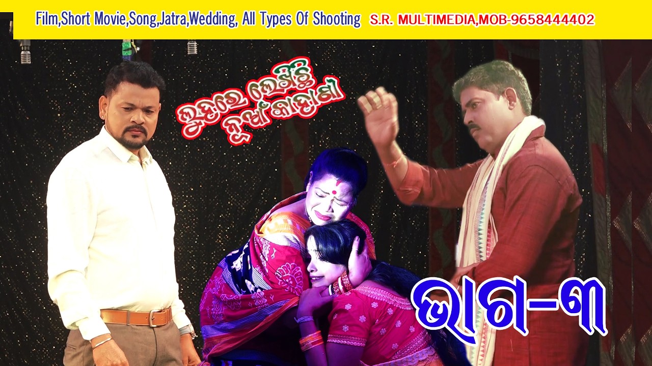 ଲୁହରେ ଲେଖିଛି ନୂଆଁ କାହାଣୀ ଭାଗ- ୩ | ଓଡ଼ିଆ ଯାତ୍ରା | ଓଡ଼ିଶା #foryou #views #love 