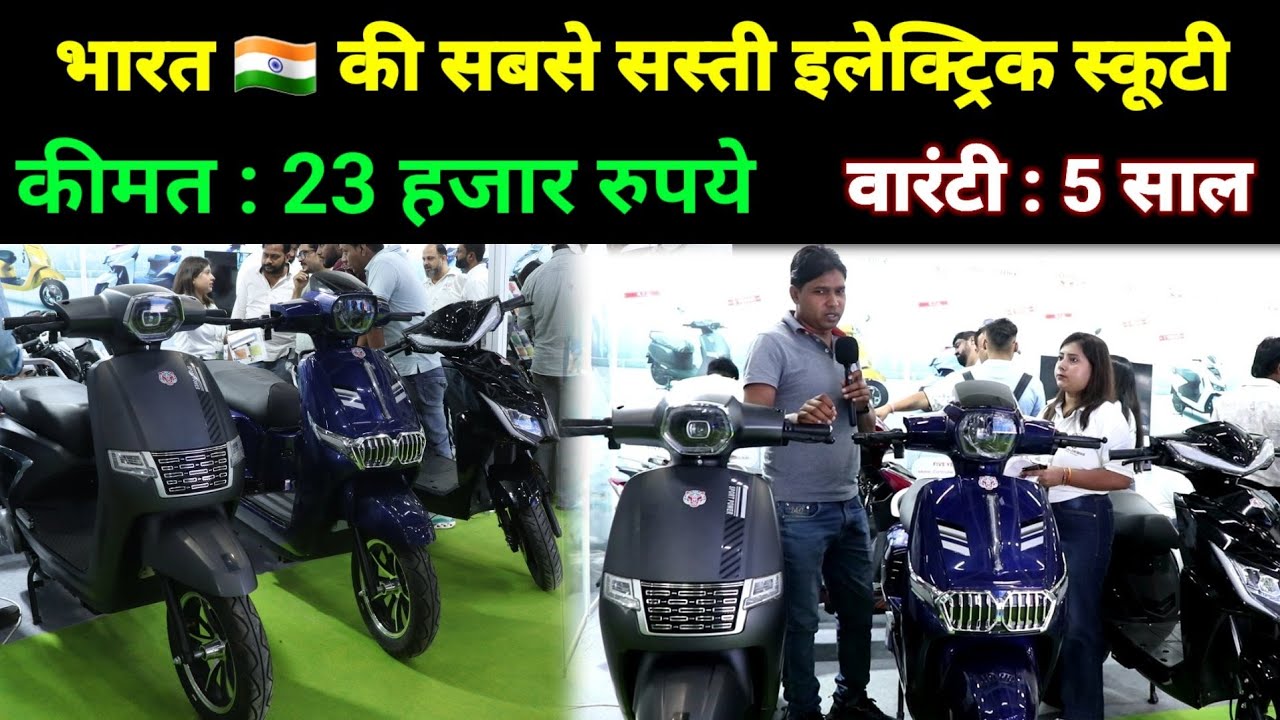 भारत🇮🇳 की सबसे सस्ती इलेक्ट्रिक स्कूटी | कीमत केवल 23 हजार रु | Electric Scooty price in India