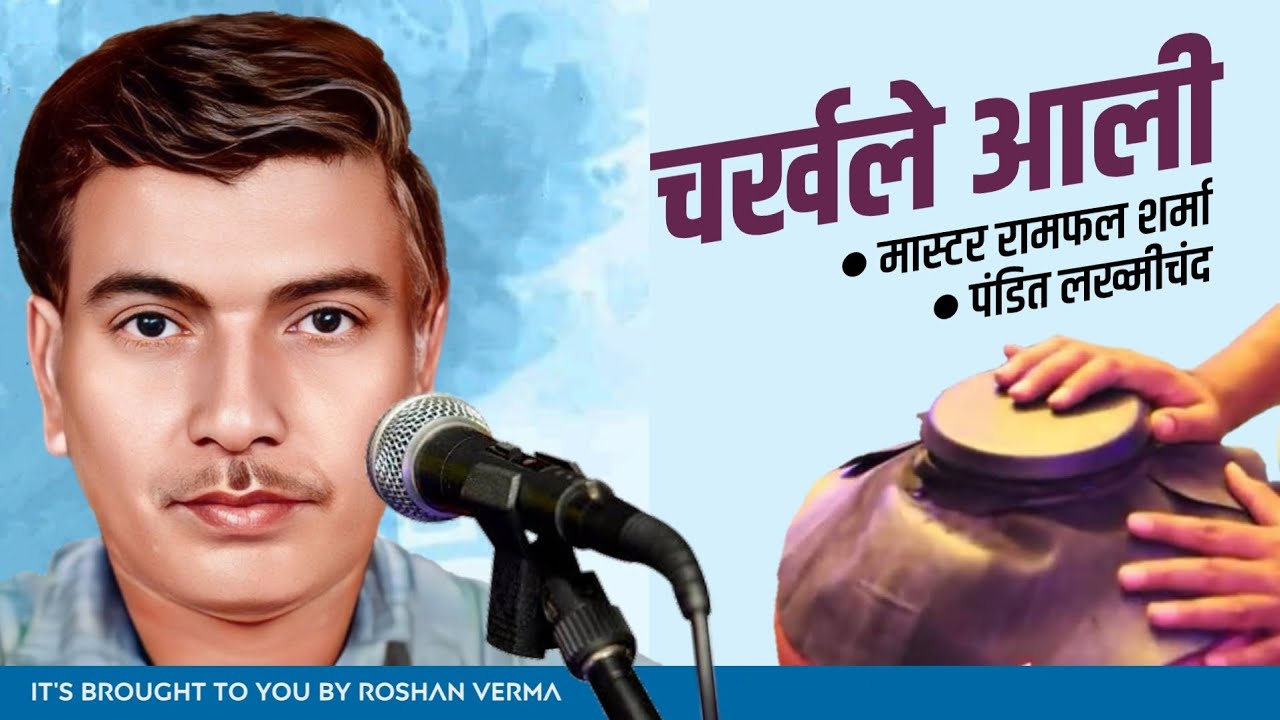 चर्खले आली || मास्टर रामफल शर्मा || पंडित लखमी चंद