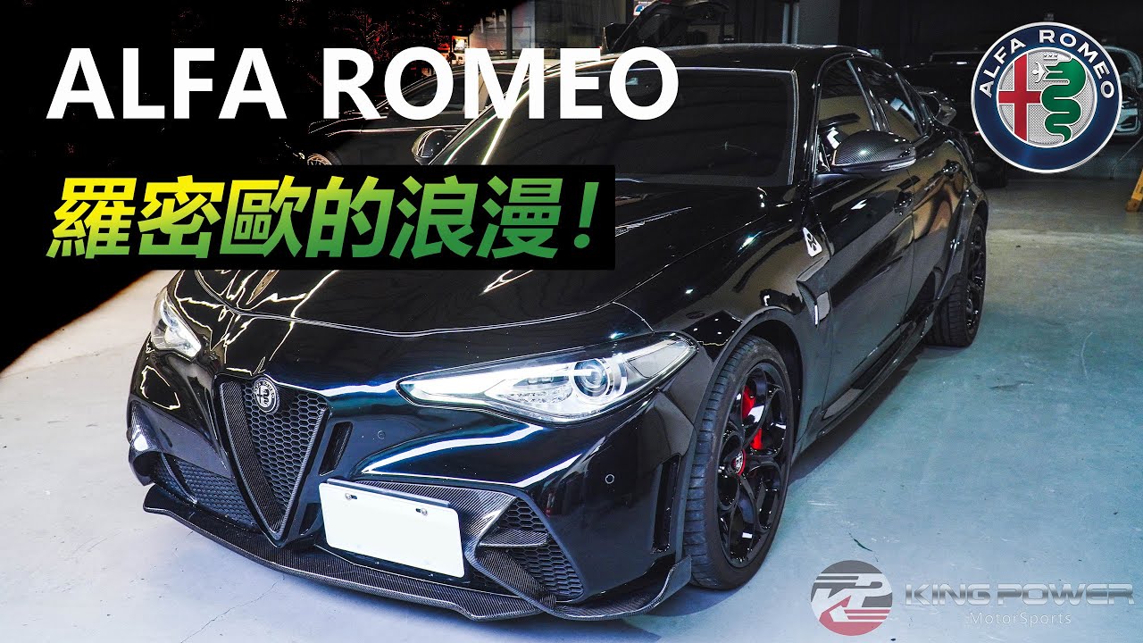 【朱麗葉都哭了 從未見過羅密歐的浪漫 😘Alfa Romeo 强勢來襲！】改裝全GTAm套件 ｜KingPower 擎利國際