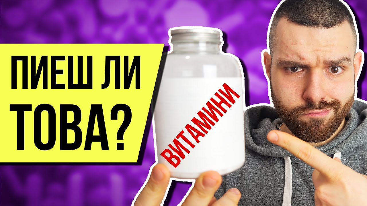 Истината за мултивитамините...