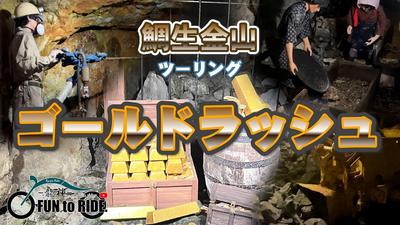 #148 ゴールドラッシュツーリング