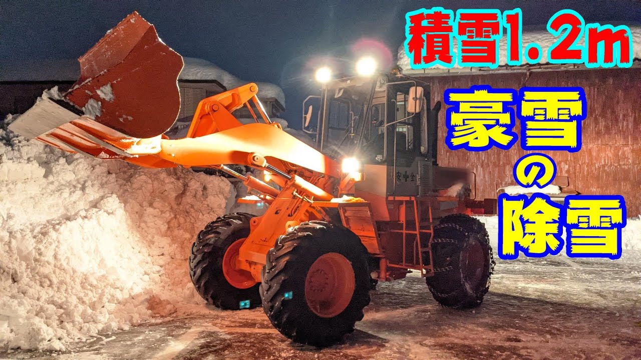 豪雪1.2ｍの積雪を除雪するホイールローダー 重機シリーズVol 500