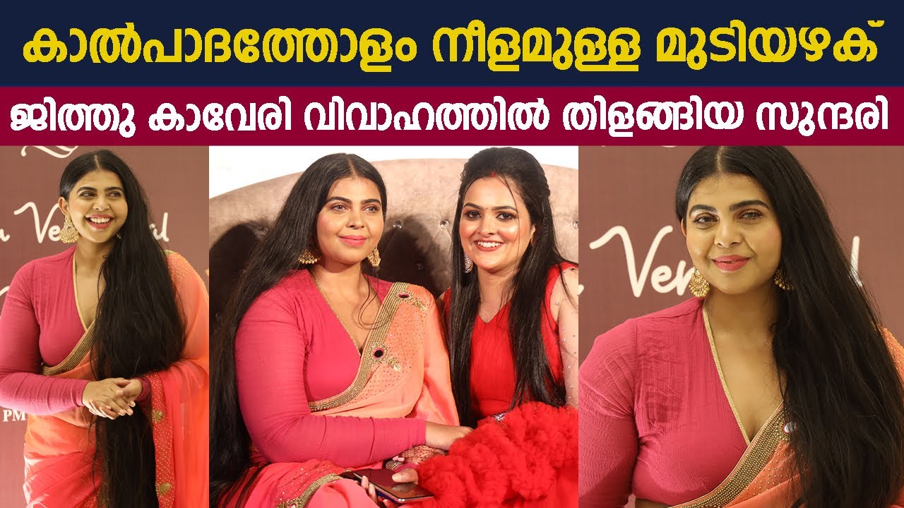 ഇതാണ് യഥാർത്ഥ സൗന്ദര്യം  | Bhuvaneshwari Devi Poduval | Jithu Kaveri Wedding Reception