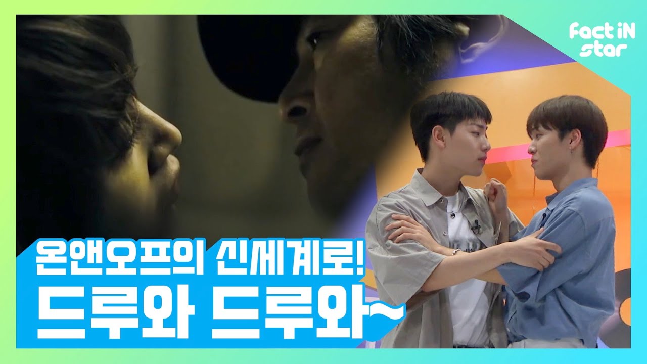 완벽 서사돌 온앤오프의 명장면 따라잡기! 드루와 드루와~ - Fact iN Star