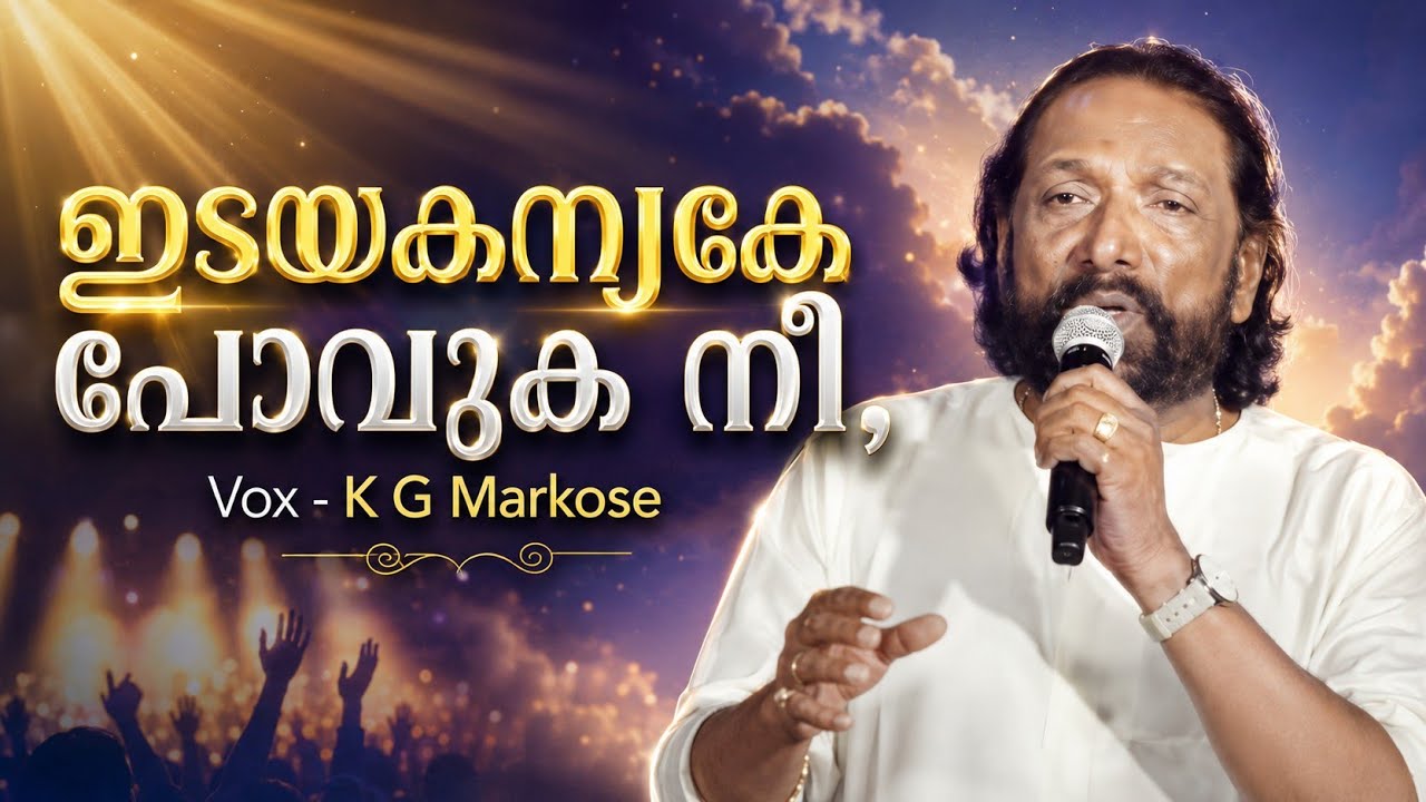 ഇടയ കന്യകേ | Idaya Kanyake #kgmarkose #kjyesudashits #malayalamgospel #idayakanyake #malayalam