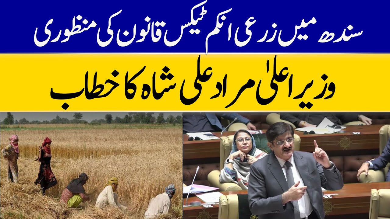 CM Murad Ali Shah Statement On Agricultural Income Tax Bill | Dawn News