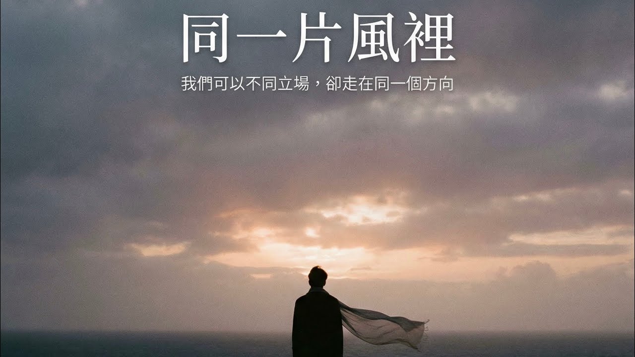 《同一片風裡》｜我們選擇站穩，把自己變得更強 . 世冠