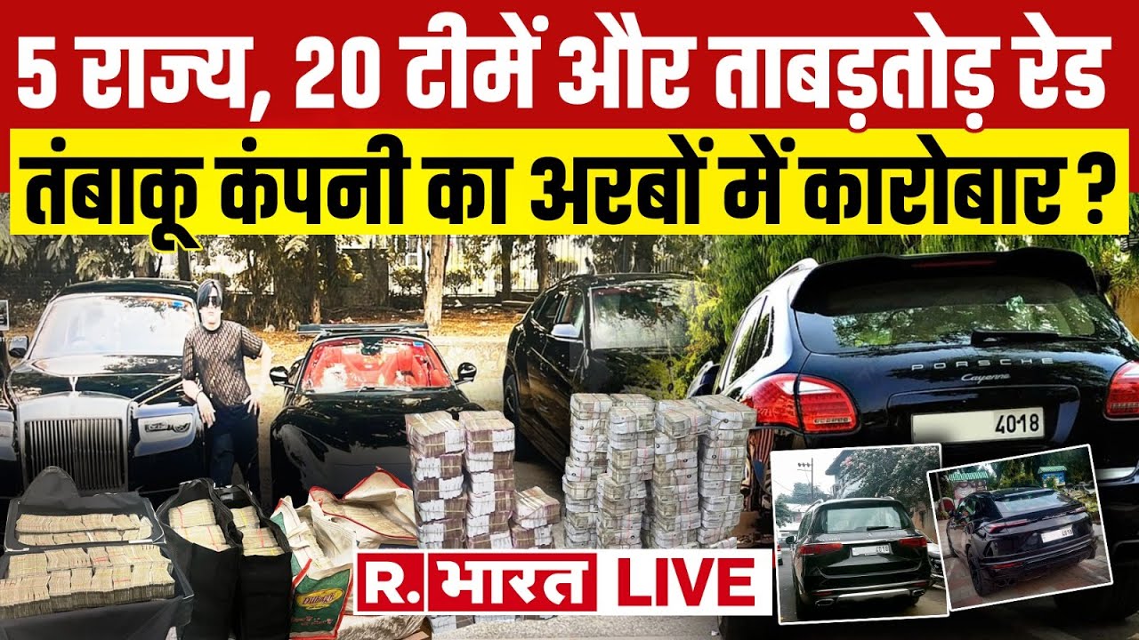 IT Raid in Kanpur: इतने पैसे, गिनने वाले थक गए ! | Tobacco Factory | PM Modi | R Bharat
