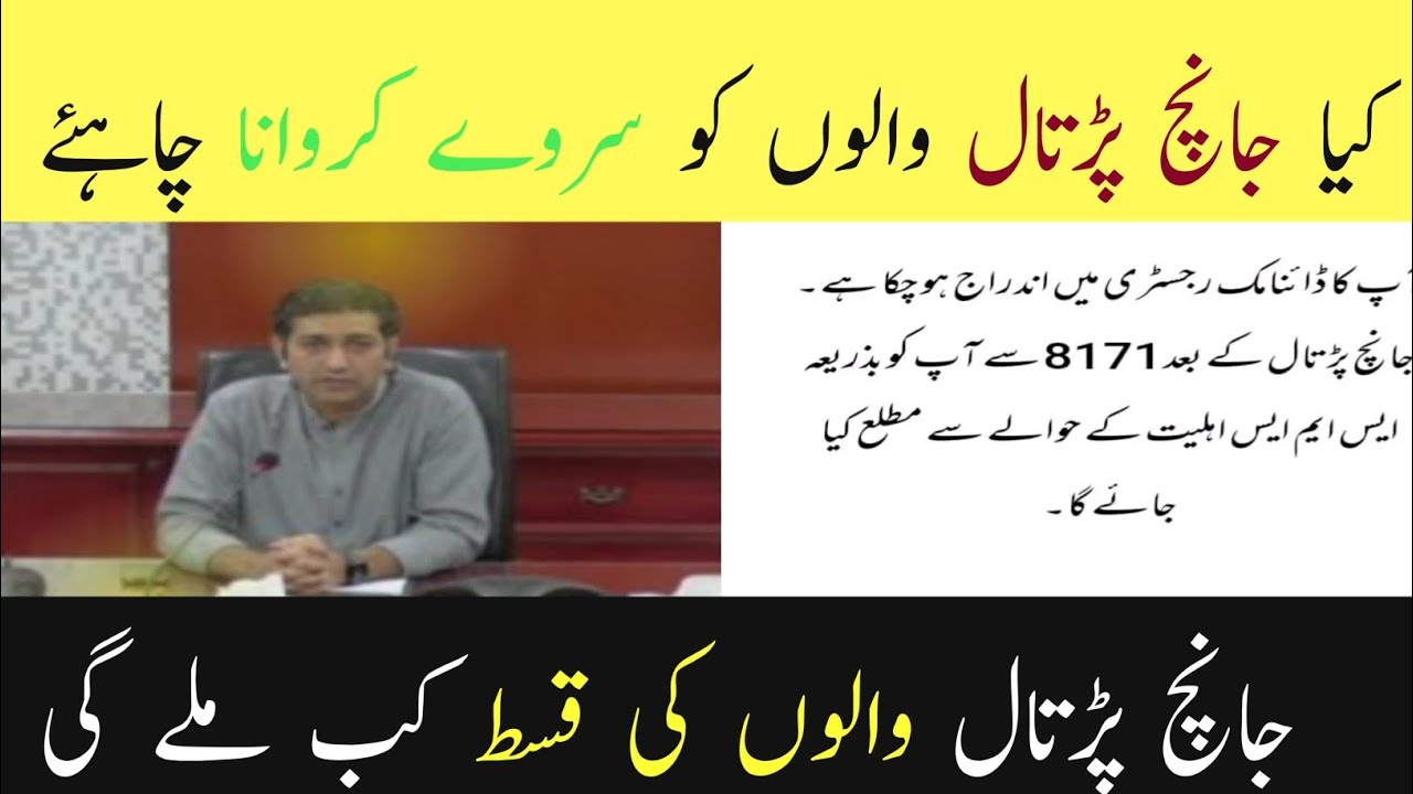 janch partal new update ll Bisp Naveed akbar big announcement ll Benazir Kafalat new update