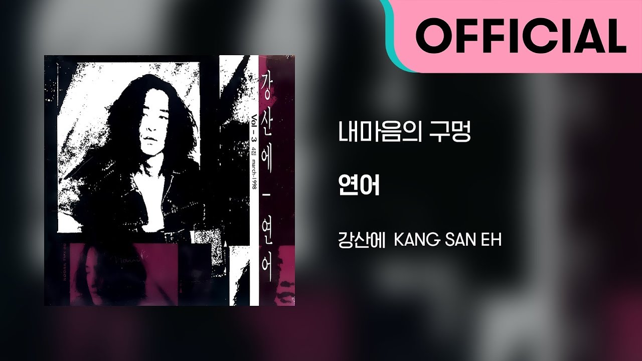 강산에 (Kang San-Eh) - 내마음의 구멍 (Official Audio)
