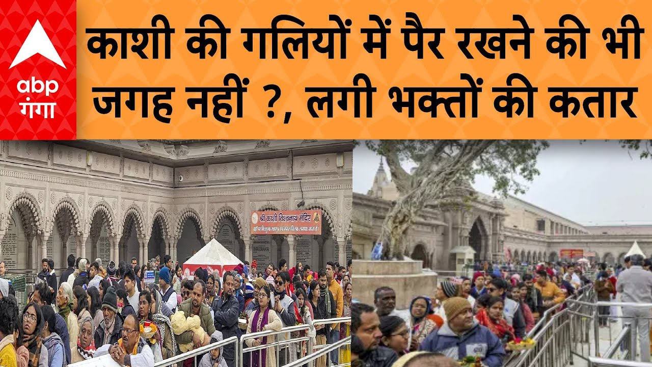 New Year 2026 : काशी की गलियों में पैर रखने की भी  जगह नहीं ?, लगी भक्तों की कतार...