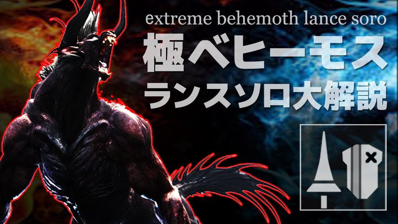 【ランス解説】「極ベヒーモス」をランスでソロ討伐しよう！【MHW】