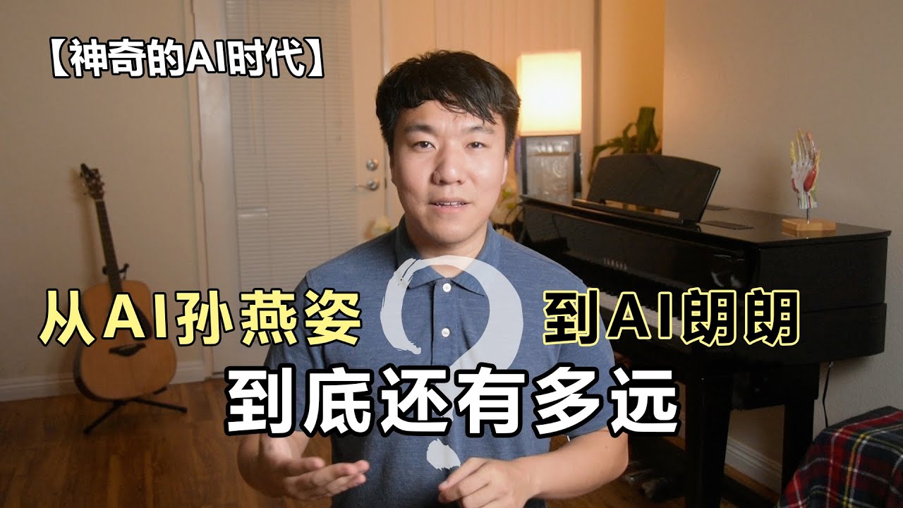 从AI孙燕姿到AI郎朗到底还会有多远？