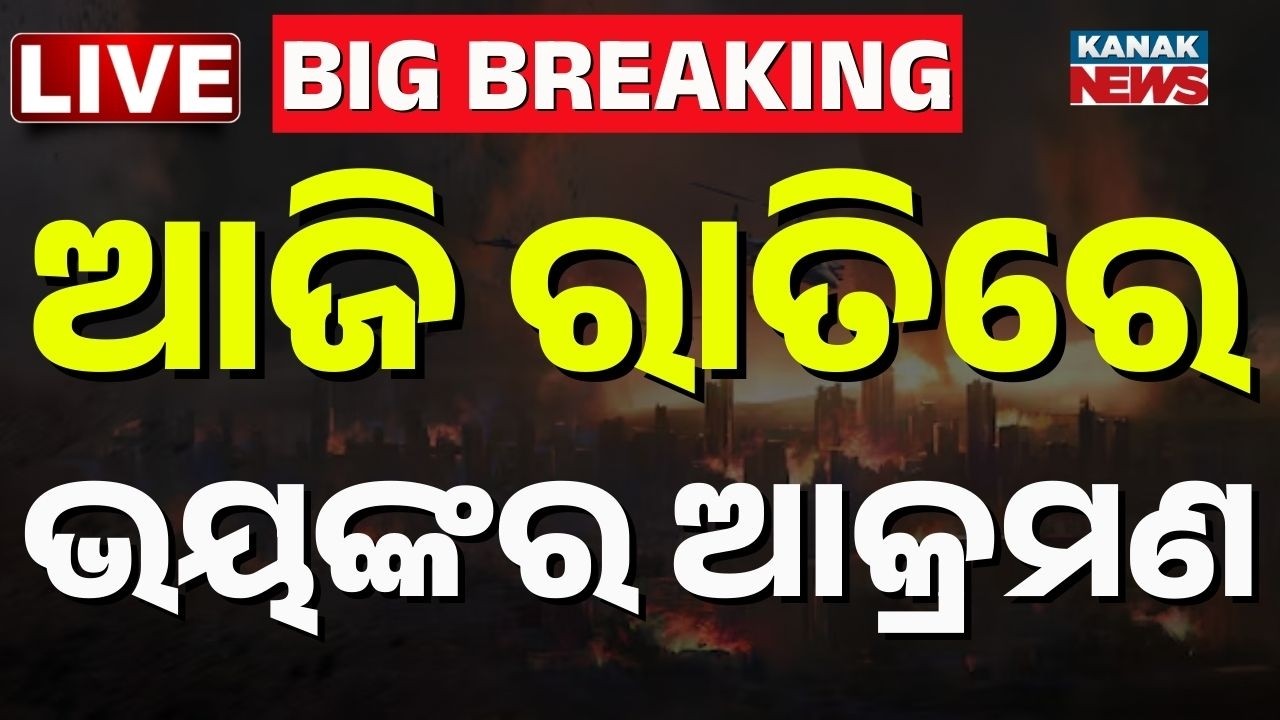 🔴Big Breaking ଆଜି ରାତିରେ ଭୟଙ୍କର ଆକ୍ରମଣ | US Announces Most Intense Strikes on Iran Yet | Kanak News
