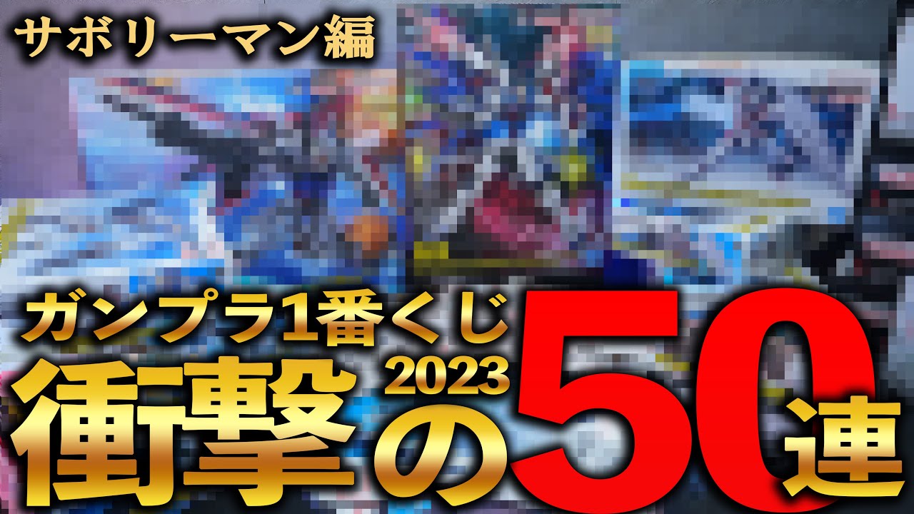【2023ガンプラ1番くじを50連引いてみた】確率が渋すぎる！？クリアパーツとメタリック色が使われた豪華ラインナップ！ガンプラが全然出ない一番くじをまわしまくったらこうなった（サボリーマン編）
