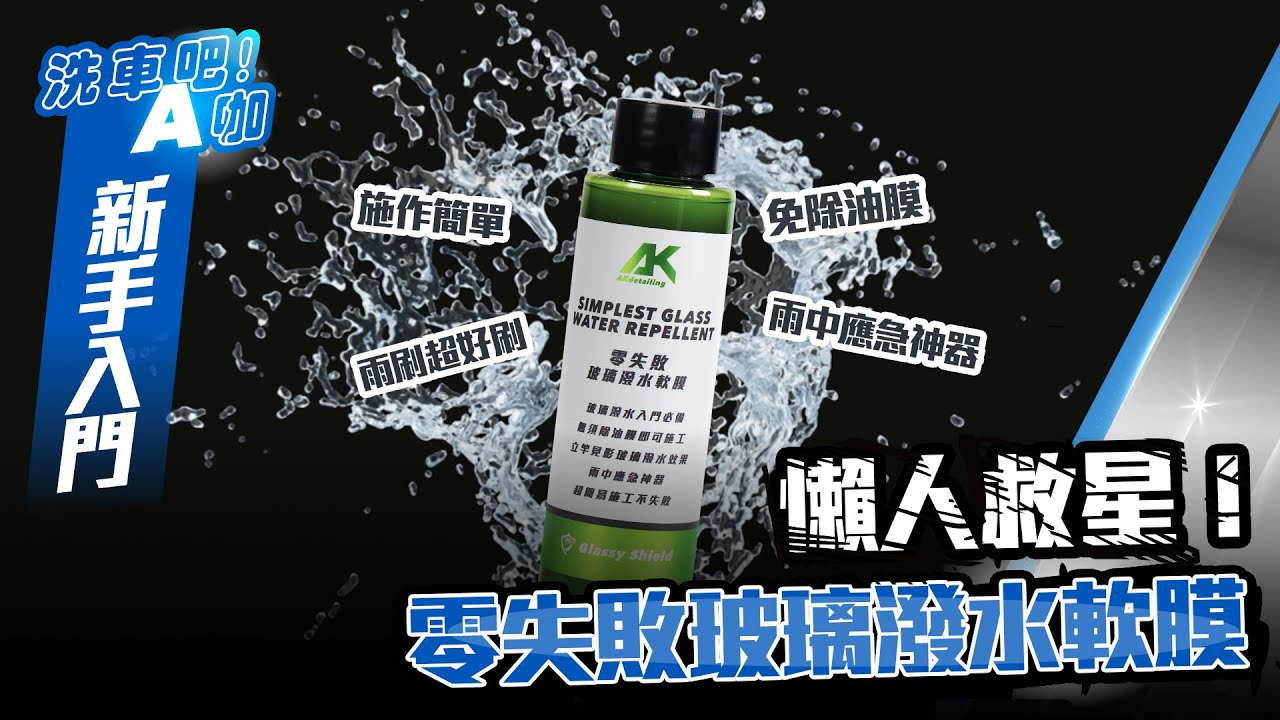 【洗車吧！A咖】｜ 懶人救星！AK零失敗玻璃潑水軟膜 x 還你超清晰行車視野 x 免除油膜 x 刷雨刷超乾淨 x 預防玻璃起霧 x 懶人洗車 x 玻璃鏡面安全帽撥水diy x 自助洗車 x 新手入門