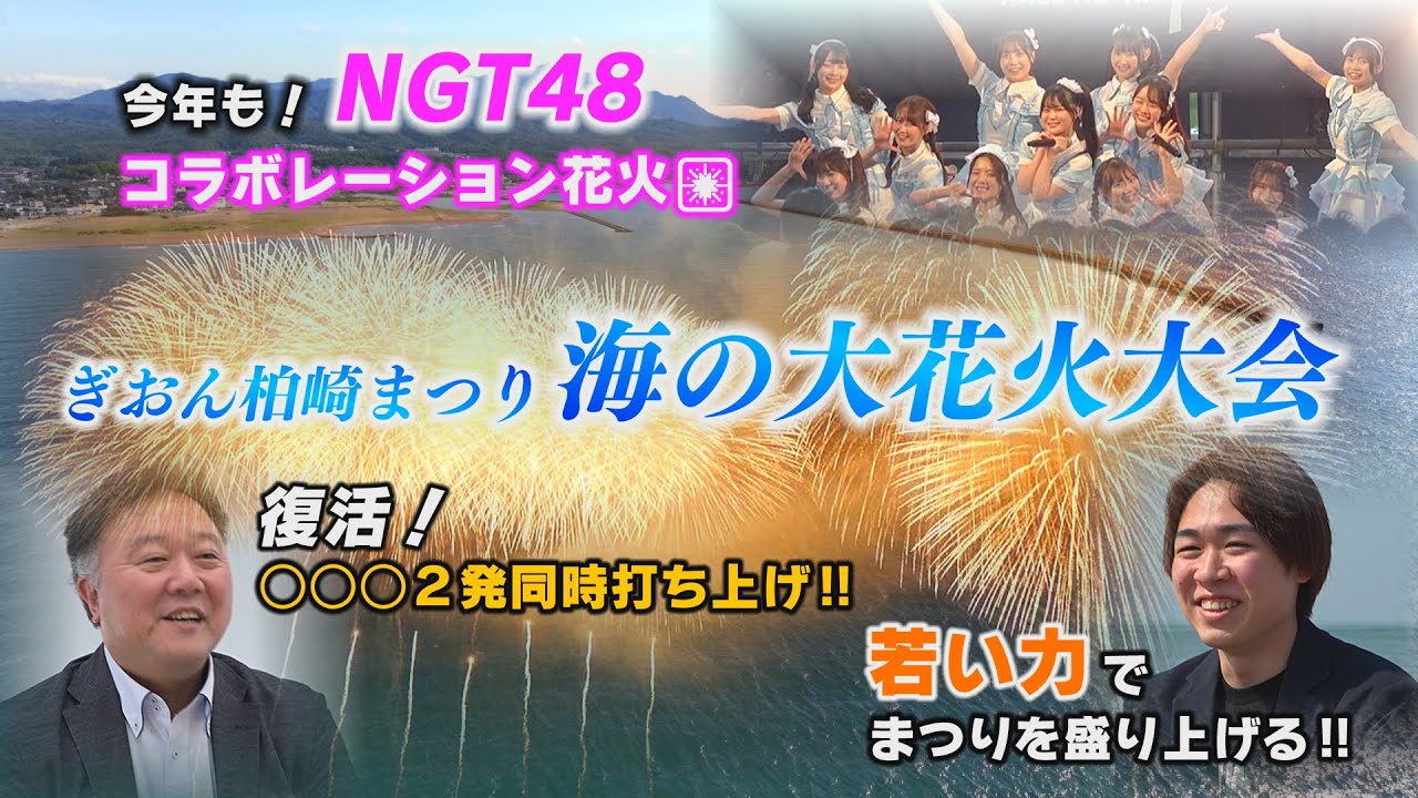 【柏崎花火】『2025 ぎおん柏崎まつり海の大花火大会🎆/応援サポーターNGT48も登場！』