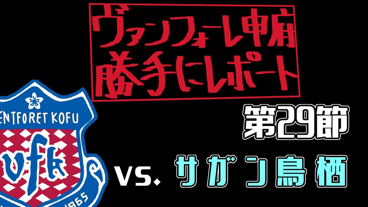 2025/J2リーグ第29節vs.サガン鳥栖【VFK勝手にレポート】